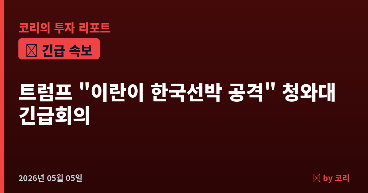 속보 트럼프 "이란이 한국선박 공격" 직접 지목, 청와대 긴급회의…한미 입장차 노출 - 현장 사진 1 속보 트럼프 "이란이 한국선박 공격" 직접 지목, 청와대 긴급회의…한미 입장차 노출 - 현장 사진 1