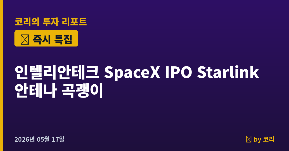 즉시 특집 인텔리안테크189300 — SpaceX IPO 임박, Starlink·OneWeb 단말 안테나 단독 곡괭이 - 현장 사진 1 즉시 특집 인텔리안테크189300 — SpaceX IPO 임박, Starlink·OneWeb 단말 안테나 단독 곡괭이 - 현장 사진 1