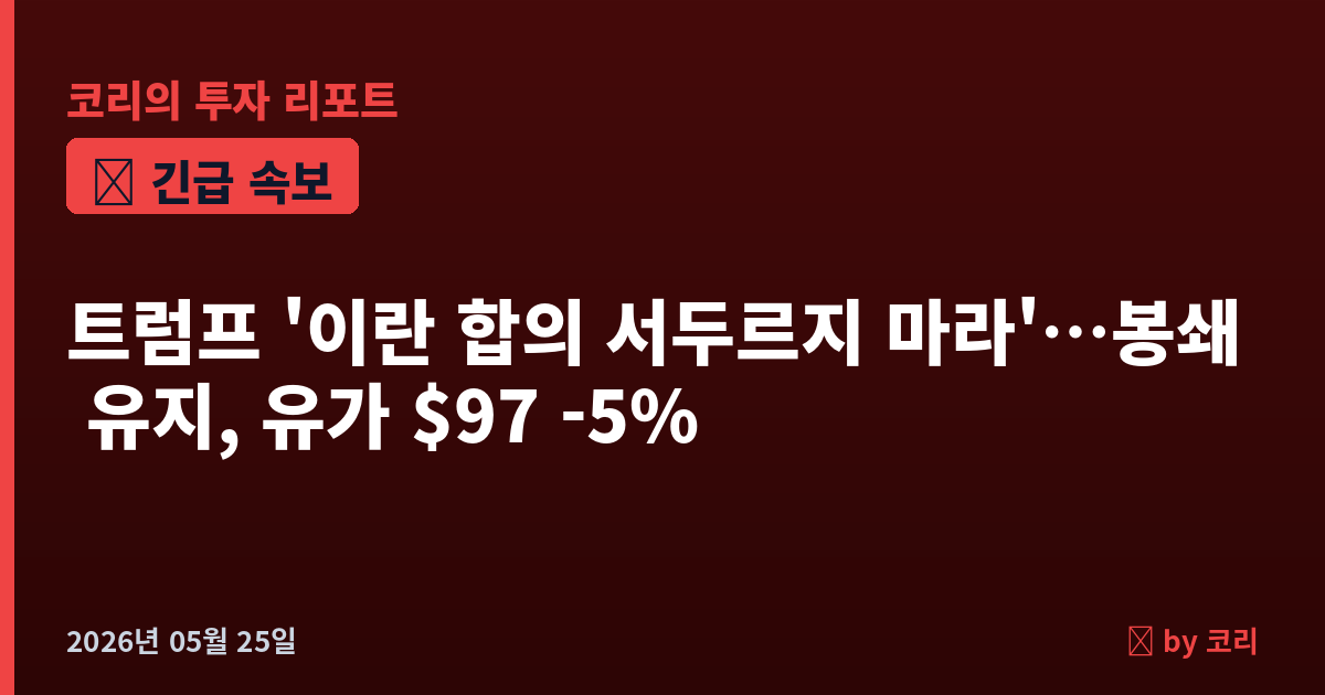 속보 트럼프 '이란 합의 서두르지 마라' 협상단 지시…호르무즈 봉쇄 유지, 브렌트 $97선 -5% 급락 - 현장 사진 1
