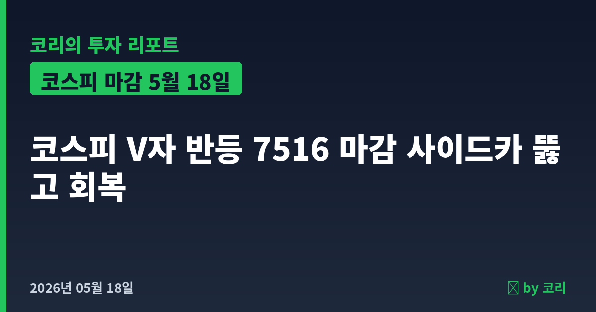 코스피 마감 5월 18일 V자 반등 7516, 사이드카 뚫고 회복 - 현장 사진 1 코스피 마감 5월 18일 V자 반등 7516, 사이드카 뚫고 회복 - 현장 사진 1