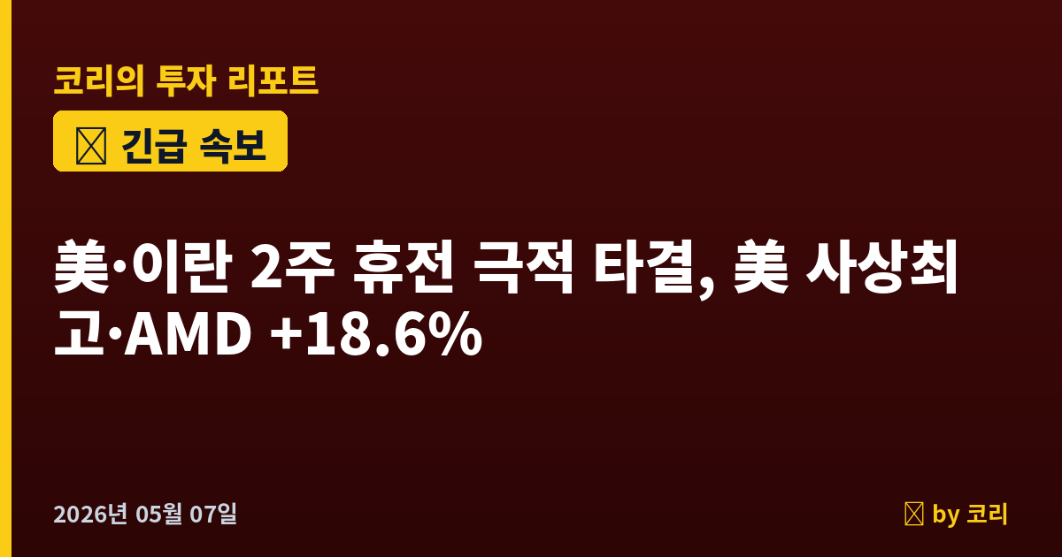 속보 미·이란 '2주 휴전·호르무즈 개방' 극적 타결, 美 사상 최고·AMD +18.6%…코스피 7400 추가 점프 예상 - 현장 사진 1