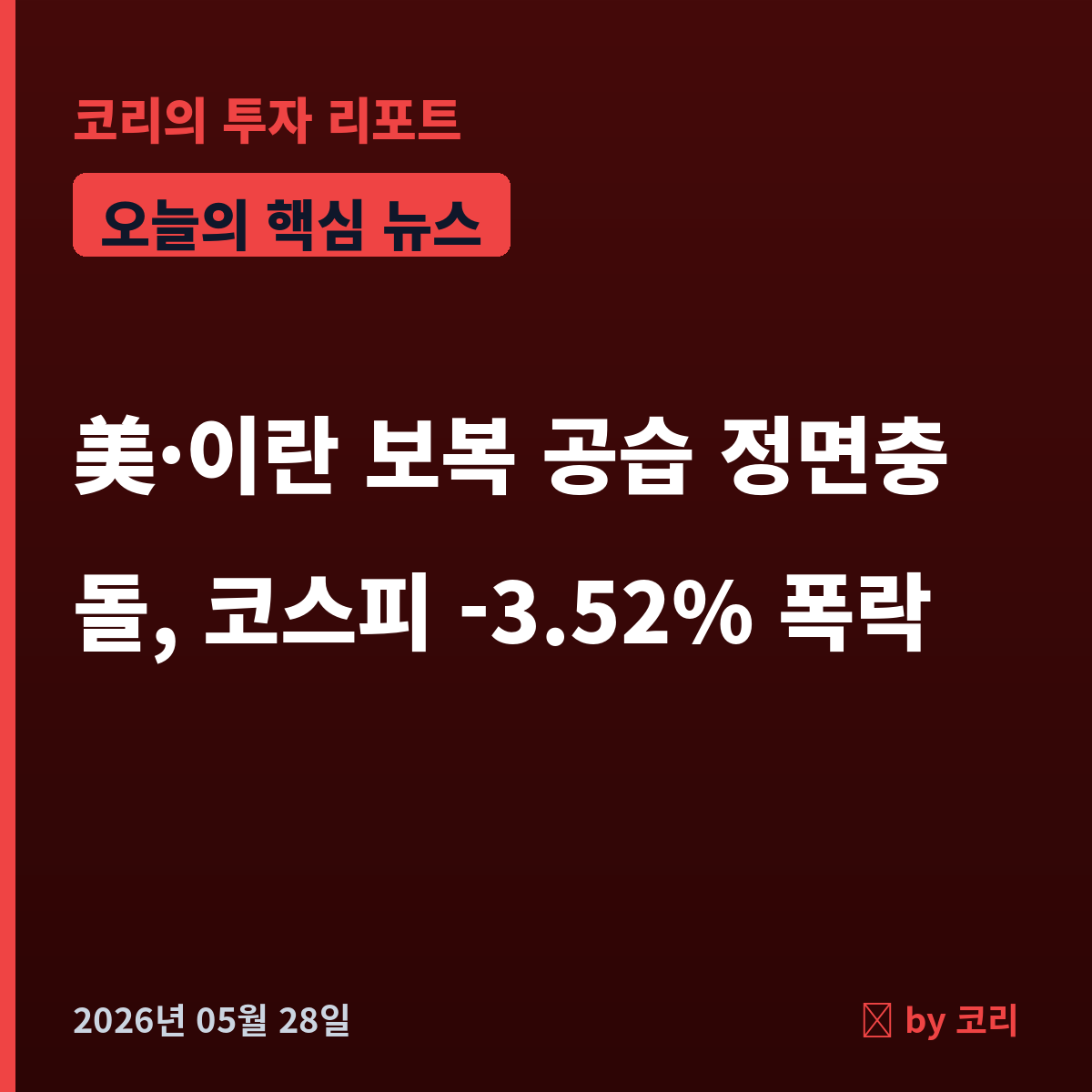 속보 美·이란 보복 공습 '정면충돌', 코스피 -3.52% 폭락…호르무즈 합의 결렬 - 현장 사진 1