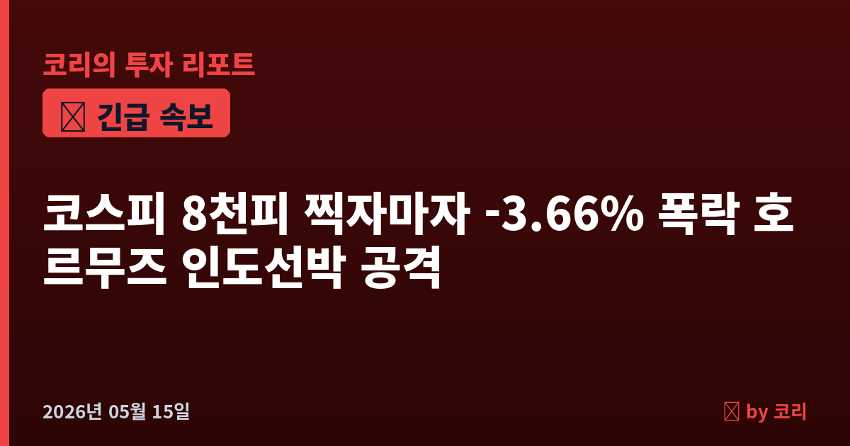 속보 코스피 8천피 찍자마자 -3.66% 폭락…호르무즈 인도선박 침몰에 미중 합의 24시간 만에 흔들 - 현장 사진 1 속보 코스피 8천피 찍자마자 -3.66% 폭락…호르무즈 인도선박 침몰에 미중 합의 24시간 만에 흔들 - 현장 사진 1