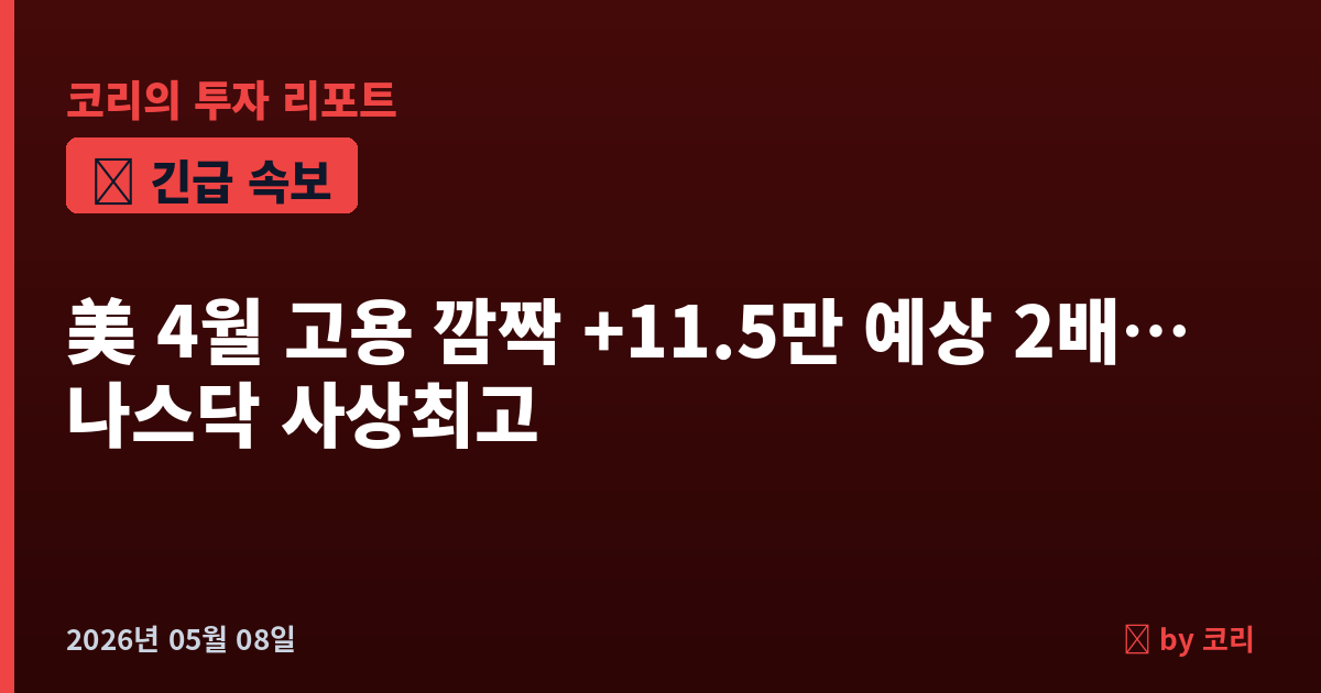 속보 美 4월 고용 깜짝 +11.5만 예상 2배…실업률 4.3%·나스닥 선물 사상최고권 - 현장 사진 1