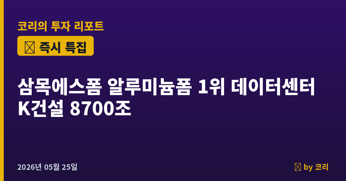 즉시 특집 삼목에스폼 — 알루미늄폼 1위, K건설 데이터센터 8,700조 곡괭이 - 현장 사진 1 즉시 특집 삼목에스폼 — 알루미늄폼 1위, K건설 데이터센터 8,700조 곡괭이 - 현장 사진 1
