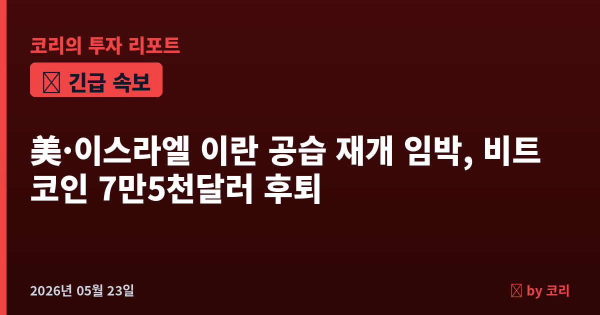 속보 美·이스라엘 이란 단기 공습 재개 임박, 비트코인 7만5천달러 후퇴…휴전 위기 재점화 - 현장 사진 1 속보 美·이스라엘 이란 단기 공습 재개 임박, 비트코인 7만5천달러 후퇴…휴전 위기 재점화 - 현장 사진 1