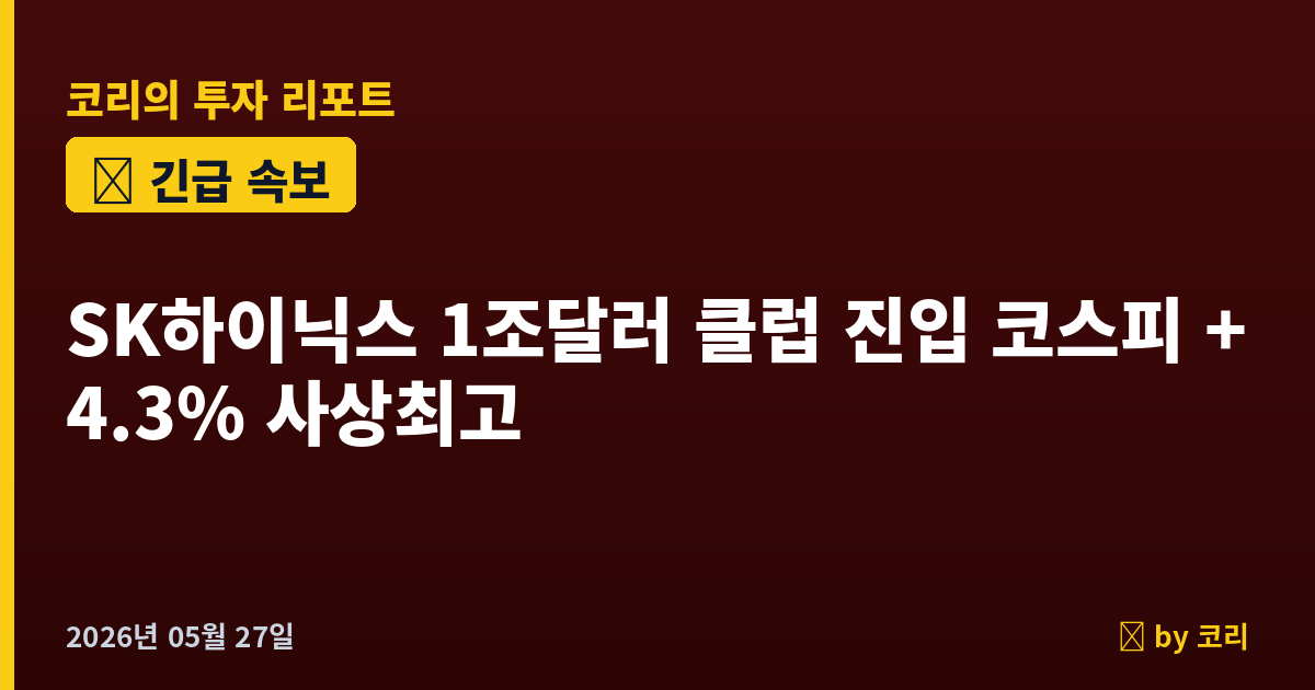 속보 SK하이닉스 시총 1조달러 클럽 진입, 코스피 +4.3% 사상최고 8,393 - 현장 사진 1 속보 SK하이닉스 시총 1조달러 클럽 진입, 코스피 +4.3% 사상최고 8,393 - 현장 사진 1