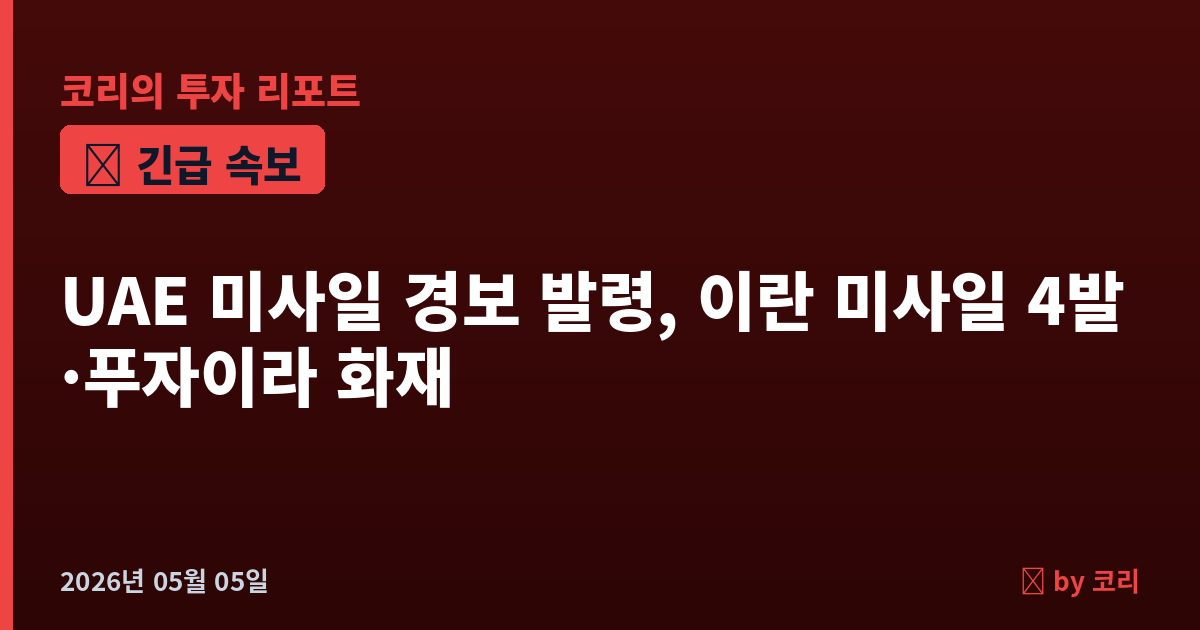 속보 UAE 미사일 경보 발령, 이란 미사일 4발·푸자이라 화재…브렌트유 +5% $114 휴전 균열 - 현장 사진 1 속보 UAE 미사일 경보 발령, 이란 미사일 4발·푸자이라 화재…브렌트유 +5% $114 휴전 균열 - 현장 사진 1