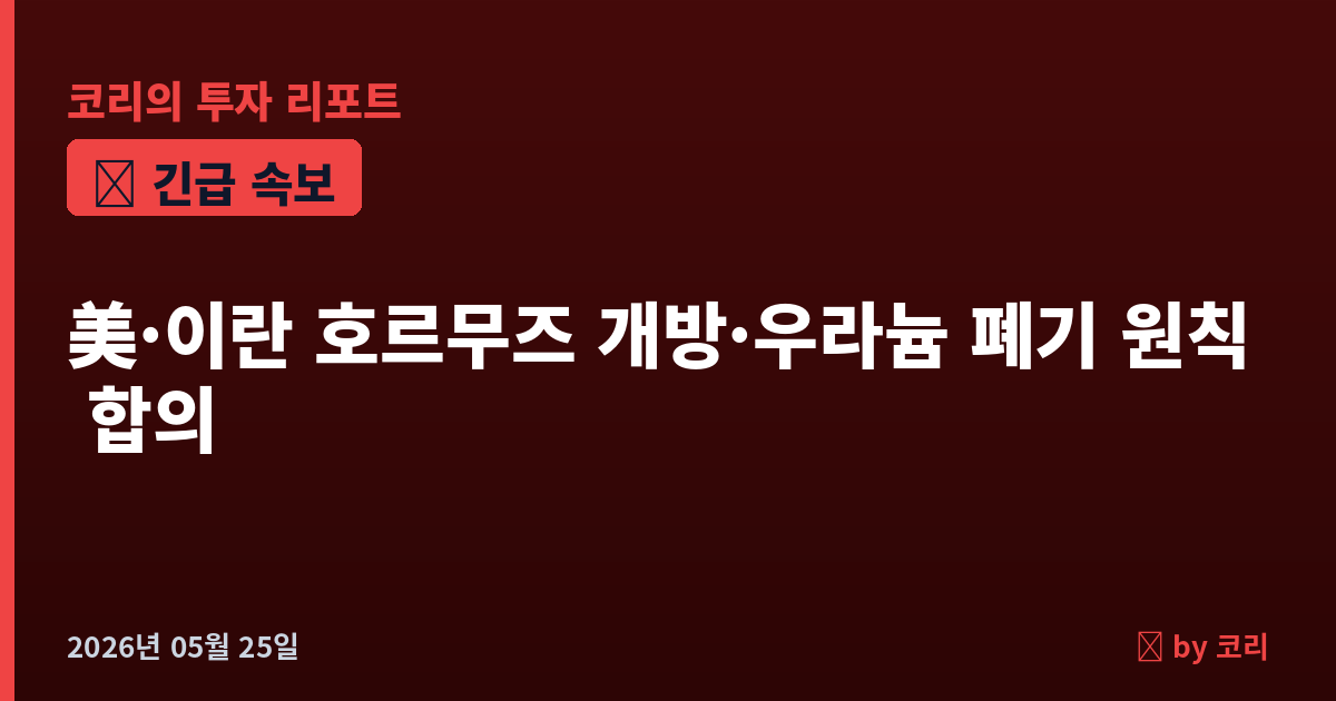 속보 美·이란 호르무즈 개방·우라늄 폐기 원칙 합의…트럼프·하메네이 승인만 남았다 - 현장 사진 1