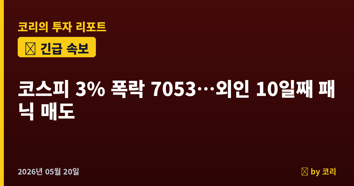 속보 코스피 3% 폭락 7053 새저점, 코스닥 -4%·외인 10일째 매도…美 30년물 5.19% 후폭풍 - 현장 사진 1 속보 코스피 3% 폭락 7053 새저점, 코스닥 -4%·외인 10일째 매도…美 30년물 5.19% 후폭풍 - 현장 사진 1
