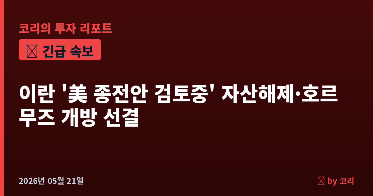 속보 이란 "美 종전안 검토중"…자산해제·호르무즈 개방 선결, 유가 100달러 회복 - 현장 사진 1 속보 이란 "美 종전안 검토중"…자산해제·호르무즈 개방 선결, 유가 100달러 회복 - 현장 사진 1