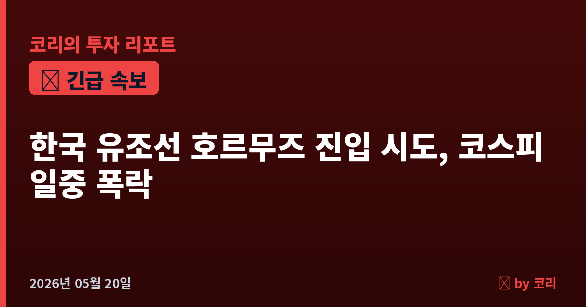 속보 한국 유조선 호르무즈 진입 시도 신호 포착, 코스피 일중 -3% 폭락…HMM 나무호 피격 이후 첫 위험 진입 - 현장 사진 1 속보 한국 유조선 호르무즈 진입 시도 신호 포착, 코스피 일중 -3% 폭락…HMM 나무호 피격 이후 첫 위험 진입 - 현장 사진 1