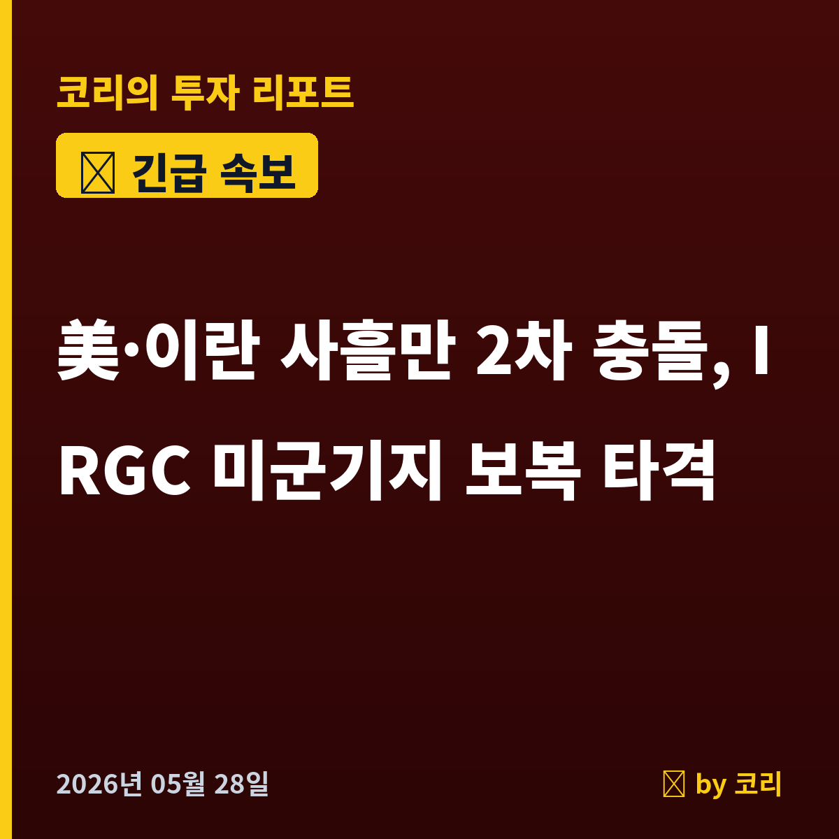 속보 美·이란 사흘만 2차 충돌, IRGC 미군기지 보복 타격…코스피 신고가 행진 멈춤 - 현장 사진 1