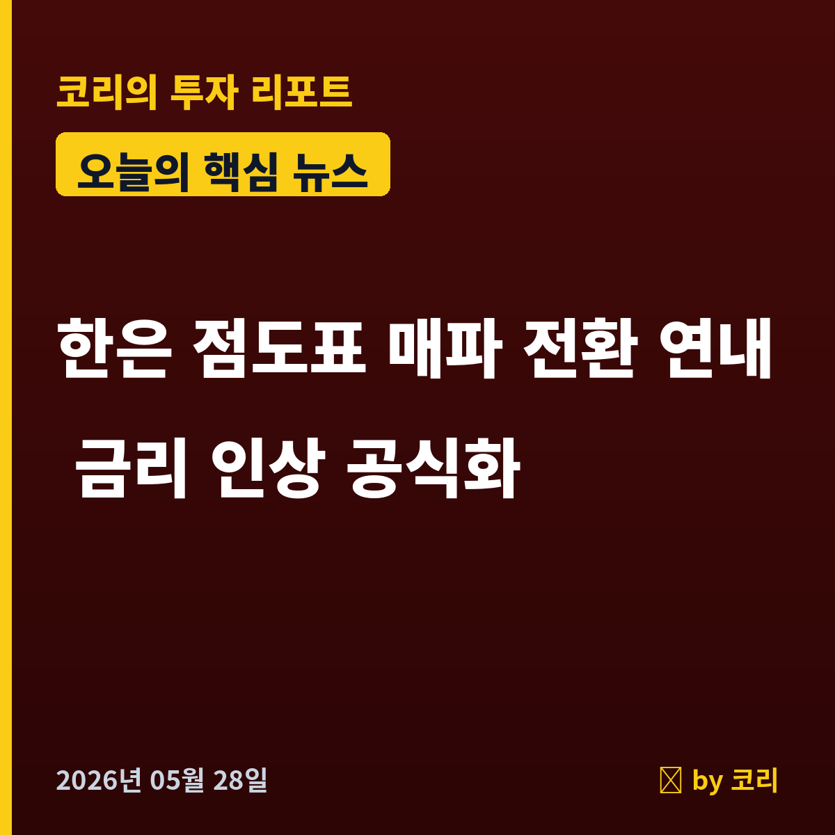 속보 한은 점도표 매파 급선회…연내 금리 인상 사실상 공식화 - 현장 사진 1 속보 한은 점도표 매파 급선회…연내 금리 인상 사실상 공식화 - 현장 사진 1