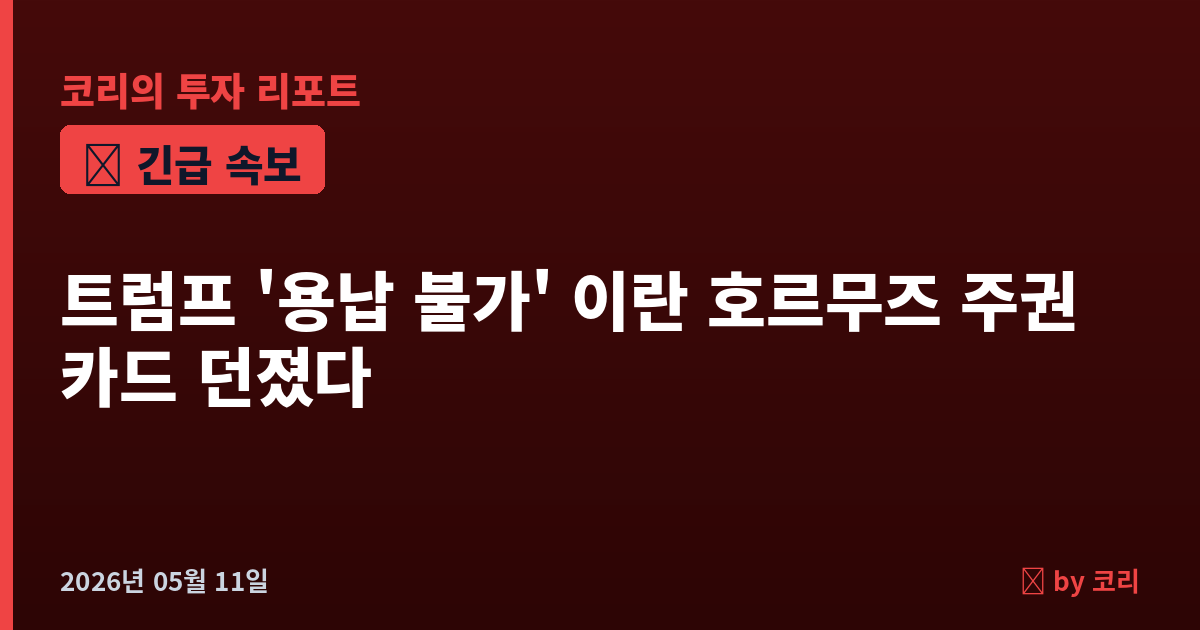 속보 이란, 호르무즈 해협 주권 종전 조건 요구…트럼프 '완전히 용납 불가' 협상 파국 위기 - 현장 사진 1
