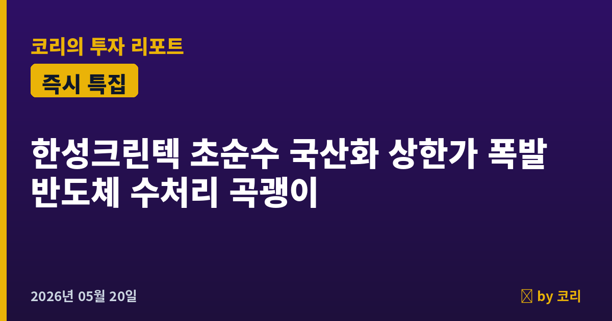 즉시 특집 한성크린텍 — 삼성·DB하이텍 동시 수주 310억 + 초순수 국산화 곡괭이 상한가 - 현장 사진 1 즉시 특집 한성크린텍 — 삼성·DB하이텍 동시 수주 310억 + 초순수 국산화 곡괭이 상한가 - 현장 사진 1