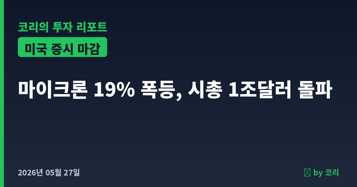 미국 증시 마감 5월 27일 마이크론 19% 폭등, 나스닥·S&P500 사상최고 - 현장 사진 1 미국 증시 마감 5월 27일 마이크론 19% 폭등, 나스닥·S&P500 사상최고 - 현장 사진 1