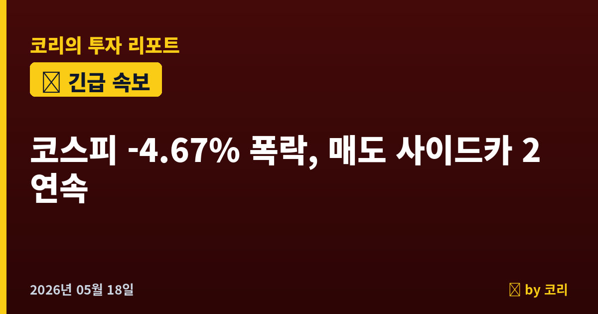 속보 코스피 4.67% 폭락 7143, 매도 사이드카 2거래일 연속 발동…외국인 9일째 매도 - 현장 사진 1 속보 코스피 4.67% 폭락 7143, 매도 사이드카 2거래일 연속 발동…외국인 9일째 매도 - 현장 사진 1