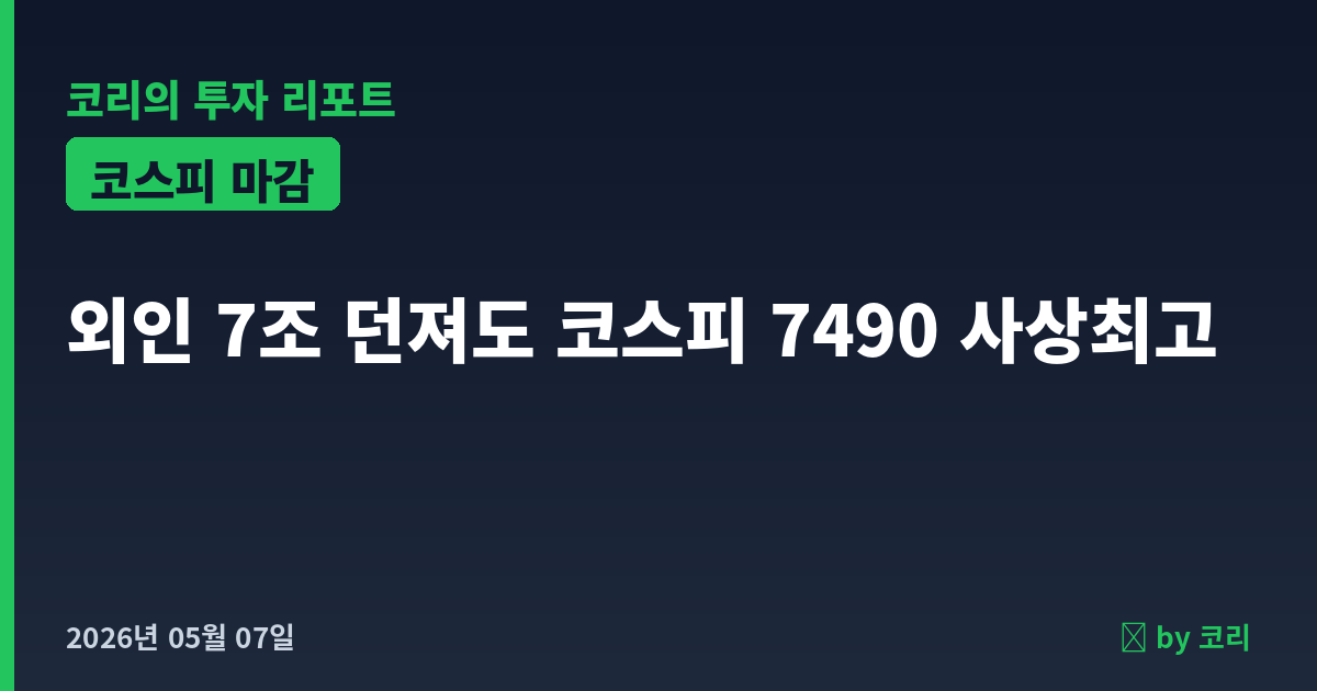 국내증시 마감 5월 7일 코스피 7,490 사상최고 외인 7조매도 - 현장 사진 1 국내증시 마감 5월 7일 코스피 7,490 사상최고 외인 7조매도 - 현장 사진 1