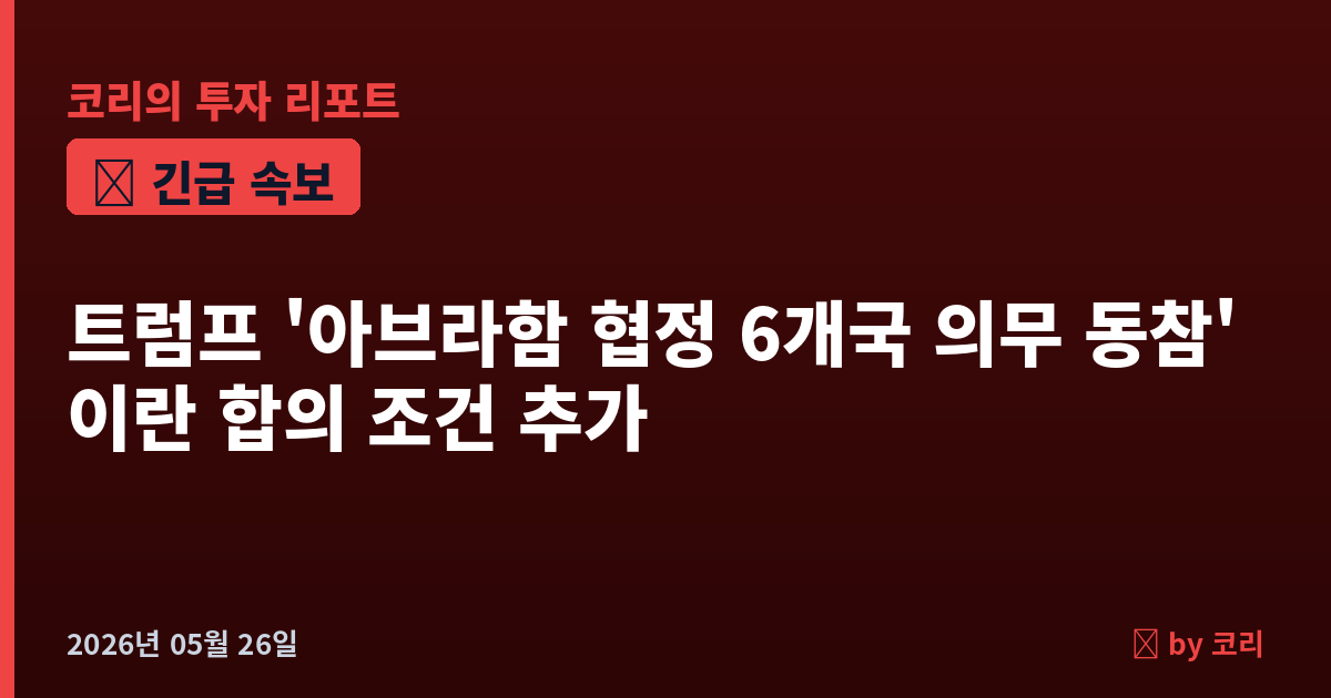 속보 트럼프 '아브라함 협정 6개국 의무 동참' 이란 합의 새 조건…파키스탄 즉각 거부, 협상 안갯속 - 현장 사진 1 속보 트럼프 '아브라함 협정 6개국 의무 동참' 이란 합의 새 조건…파키스탄 즉각 거부, 협상 안갯속 - 현장 사진 1