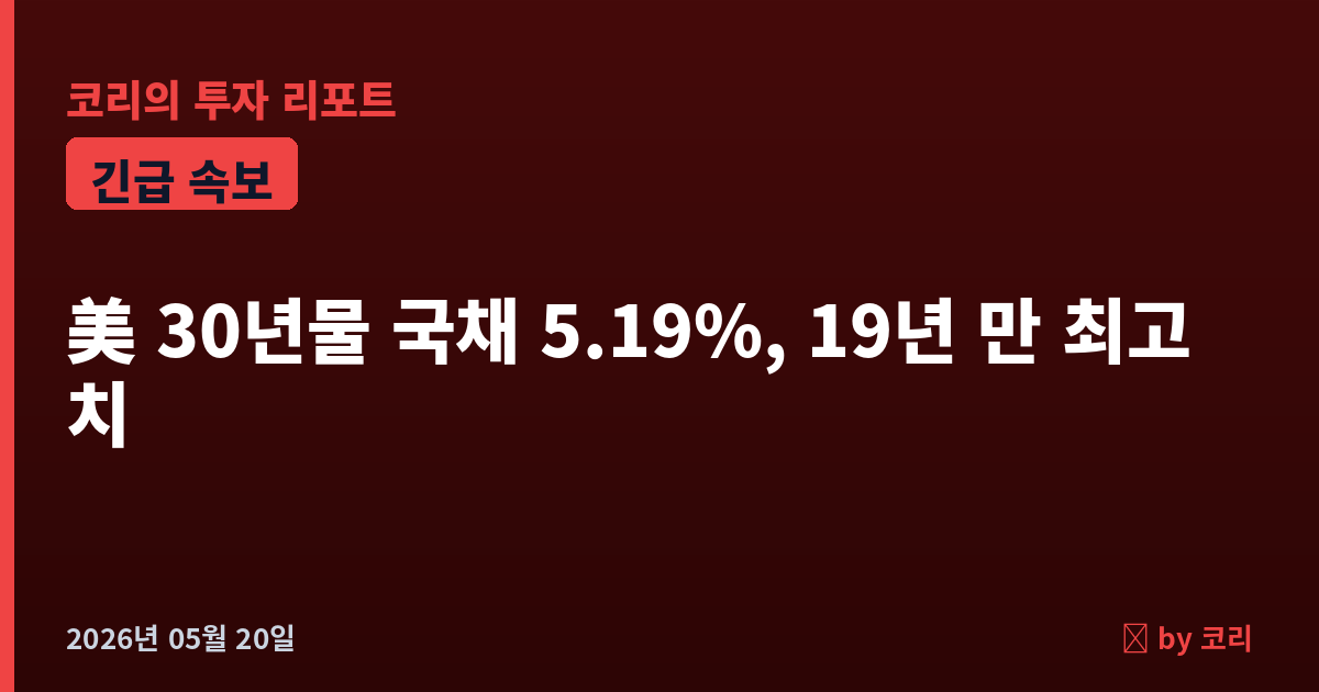 속보 美 30년물 국채금리 5.19% 돌파, 19년 만에 최고…GFC 직전 수준 충격 - 현장 사진 1 속보 美 30년물 국채금리 5.19% 돌파, 19년 만에 최고…GFC 직전 수준 충격 - 현장 사진 1