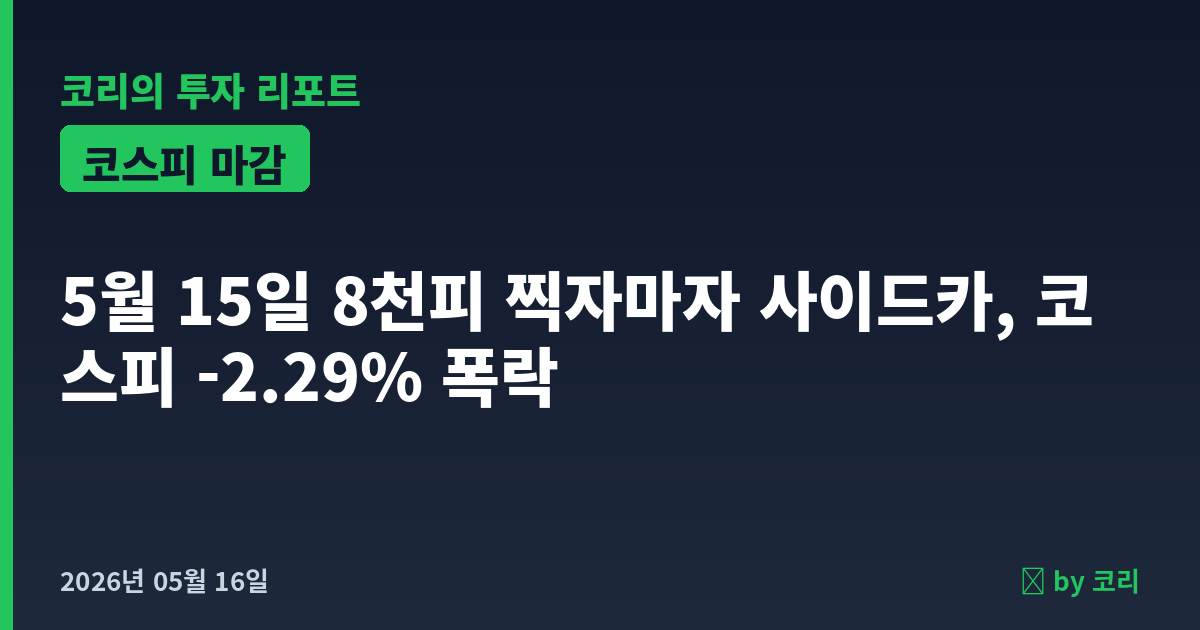 국내 증시 마감 리포트 5월 15일 금 코스피 8천피 찍자마자 사이드카, 호르무즈 충격 -2.29% 폭락 - 현장 사진 1