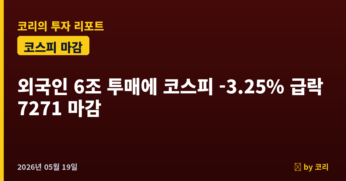 국내 증시 마감 5월 19일 코스피 -3.25% 7271 외국인 6조 투매 - 현장 사진 1