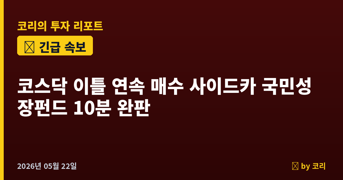 속보 코스닥 이틀 연속 매수 사이드카 발동, 4%대 급등…국민성장펀드 6000억 '10분 완판' - 현장 사진 1 속보 코스닥 이틀 연속 매수 사이드카 발동, 4%대 급등…국민성장펀드 6000억 '10분 완판' - 현장 사진 1