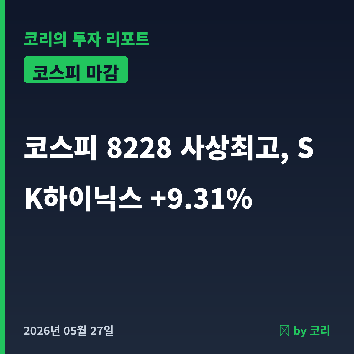 증시 마감 5월27일 코스피 8228 사상최고, 코스닥 -3.36% 디커플링 - 현장 사진 1