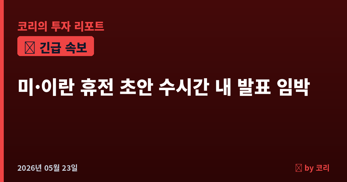 속보 미·이란 휴전 초안 수시간 내 공개 임박…카타르·파키스탄 협상단 테헤란 급파 - 현장 사진 1 속보 미·이란 휴전 초안 수시간 내 공개 임박…카타르·파키스탄 협상단 테헤란 급파 - 현장 사진 1