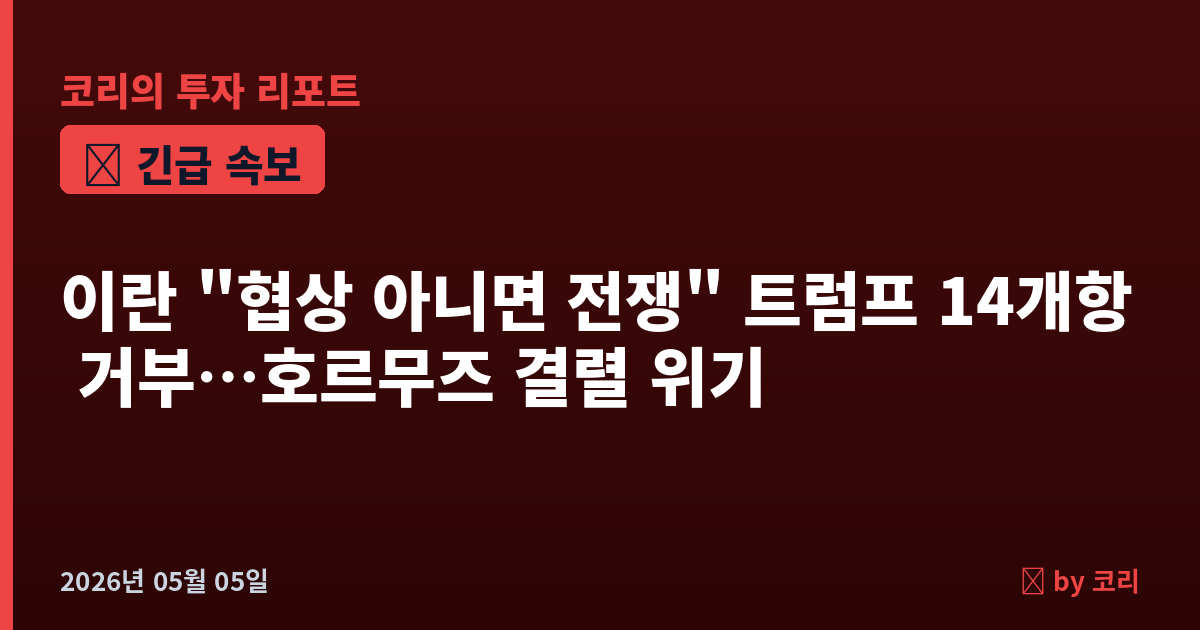 속보 이란 "협상 아니면 전쟁" 트럼프 14개항 거부…호르무즈 결렬 위기, 코스피 6937 최고치 시험대 - 현장 사진 1