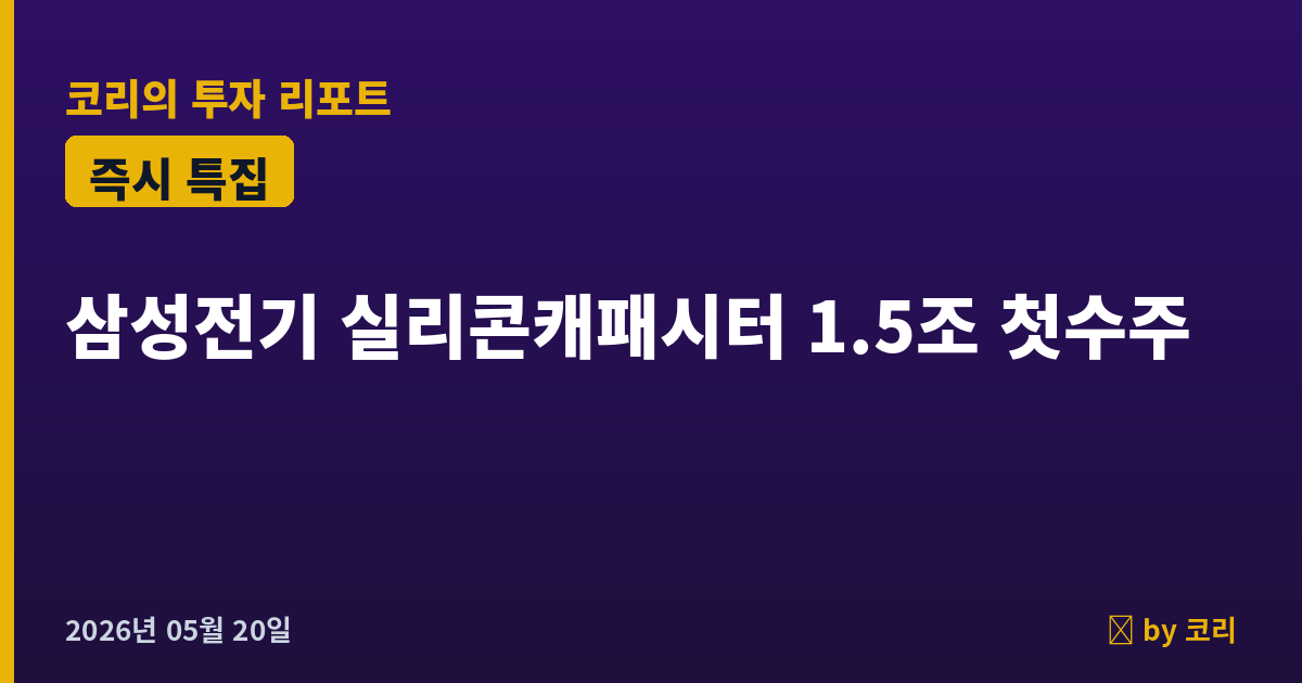 즉시 특집 삼성전기 — 실리콘 캐패시터 1.5조 첫 단일 수주, AI GPU 핵심 부품 진입 - 현장 사진 1 즉시 특집 삼성전기 — 실리콘 캐패시터 1.5조 첫 단일 수주, AI GPU 핵심 부품 진입 - 현장 사진 1
