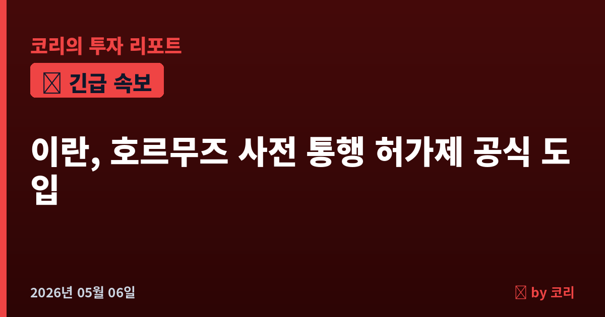 속보 이란, 호르무즈 해협 '사전 통행 허가제' 공식 도입 — 한국 원유·LNG 수송로 직격탄 - 현장 사진 1