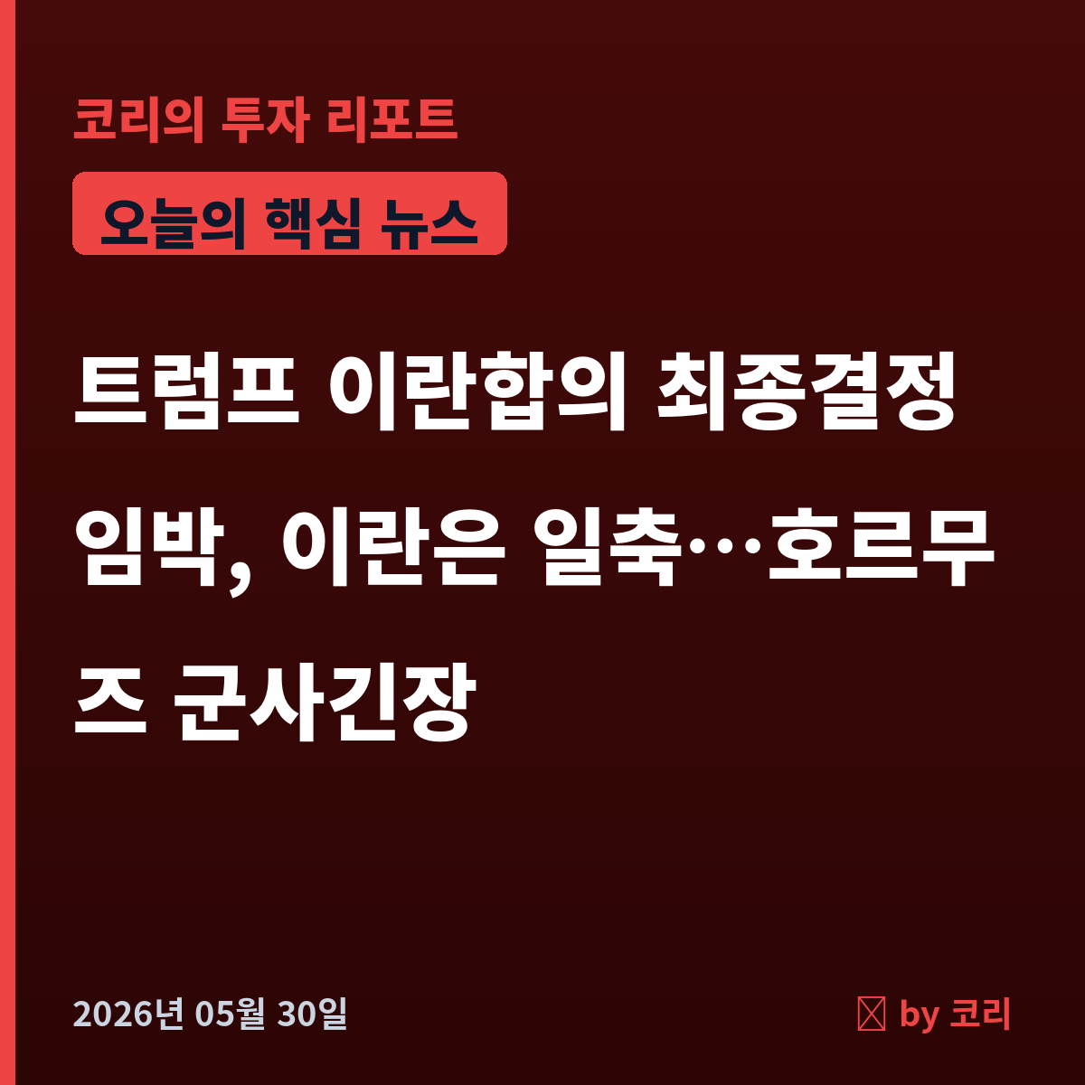 속보 트럼프 '이란 합의 최종결정 임박' 선언…이란은 '미확정' 일축, 호르무즈 군사긴장 재점화 - 현장 사진 1