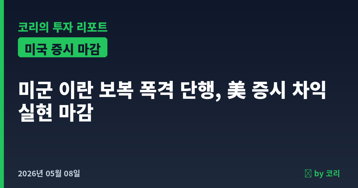 미국 증시 마감 5월 8일 미군 이란 보복 폭격, 다우 나스닥 차익실현 - 현장 사진 1