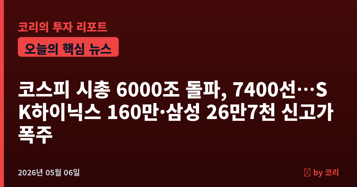 속보 코스피 시총 6000조 첫 돌파, 7400선…SK하이닉스 160만·삼성 26만7천 신고가 폭주 - 현장 사진 1