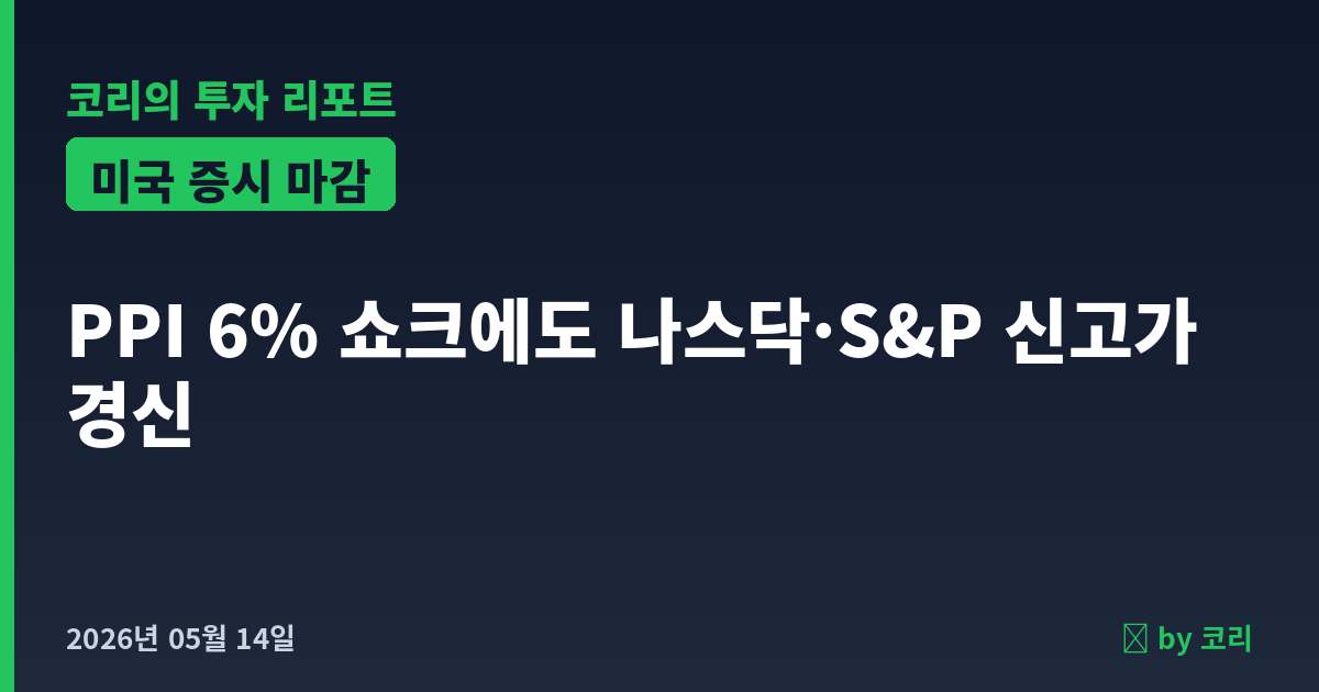 미국 증시 마감 5월 14일 PPI 6% 쇼크에도 나스닥·S&P 신고가 - 현장 사진 1 미국 증시 마감 5월 14일 PPI 6% 쇼크에도 나스닥·S&P 신고가 - 현장 사진 1