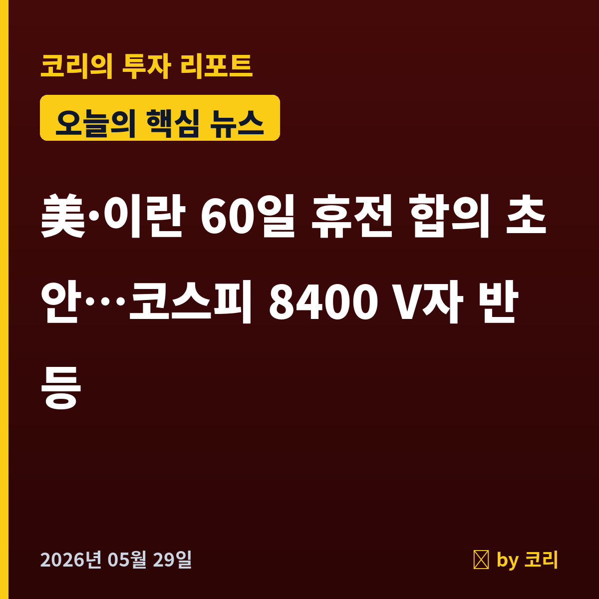 속보 美·이란 60일 휴전 연장 합의 초안…코스피 8400 V자 반등, 매수 사이드카 발동 - 현장 사진 1 속보 美·이란 60일 휴전 연장 합의 초안…코스피 8400 V자 반등, 매수 사이드카 발동 - 현장 사진 1