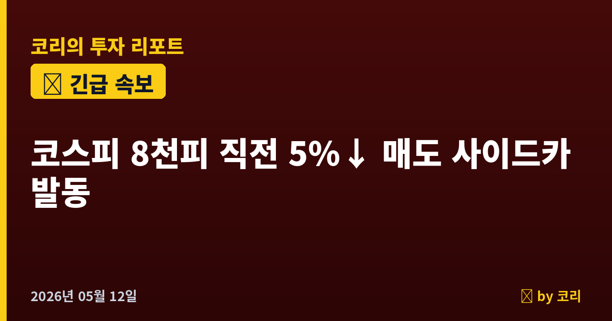 속보 코스피 8천피 직전 7,999 찍고 5%↓ 폭락…7,500선 붕괴·매도 사이드카 발동 - 현장 사진 1 속보 코스피 8천피 직전 7,999 찍고 5%↓ 폭락…7,500선 붕괴·매도 사이드카 발동 - 현장 사진 1