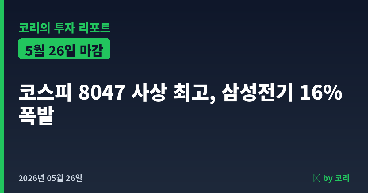 국내 증시 마감 리포트 5월 26일 화 코스피 8047 사상 최고, 삼성전기 폭발 - 현장 사진 1 국내 증시 마감 리포트 5월 26일 화 코스피 8047 사상 최고, 삼성전기 폭발 - 현장 사진 1
