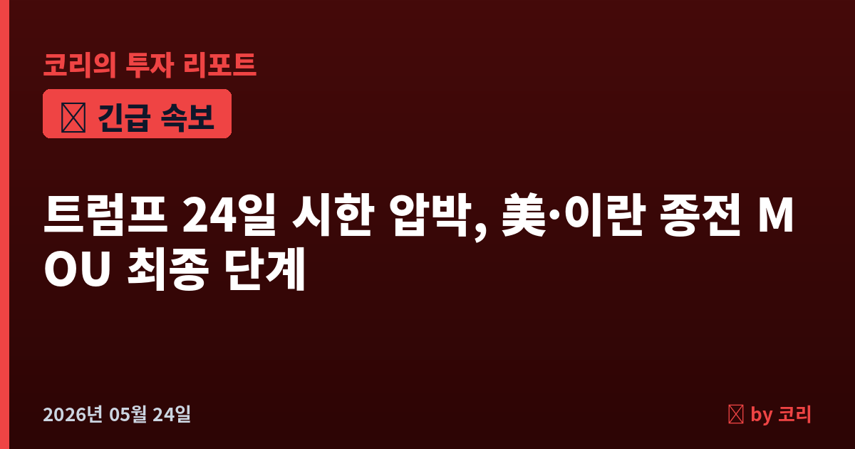 속보 트럼프 '24일 시한' 압박, 美·이란 종전 MOU 최종 단계…호르무즈 개방·핵 모라토리엄 14개 항 - 현장 사진 1