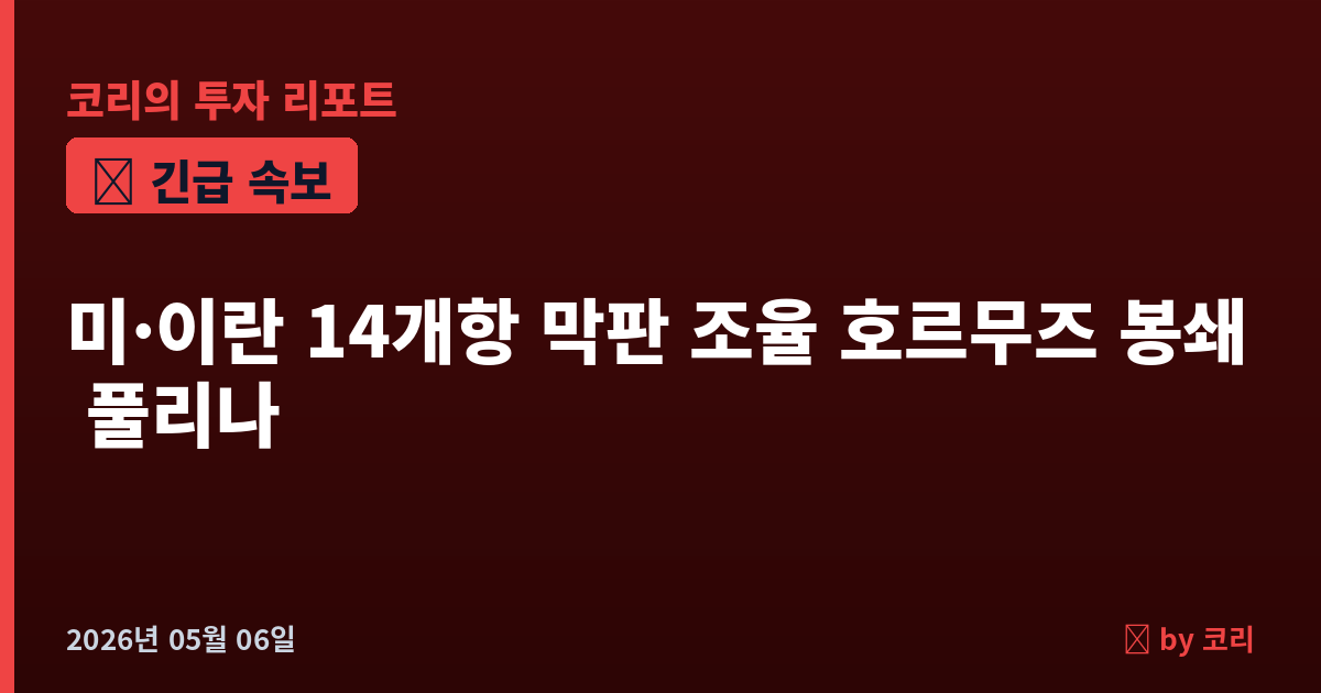 속보 미·이란 14개항 합의안 막판 조율…호르무즈 봉쇄 풀리나, 48시간 답변 시한 - 현장 사진 1 속보 미·이란 14개항 합의안 막판 조율…호르무즈 봉쇄 풀리나, 48시간 답변 시한 - 현장 사진 1
