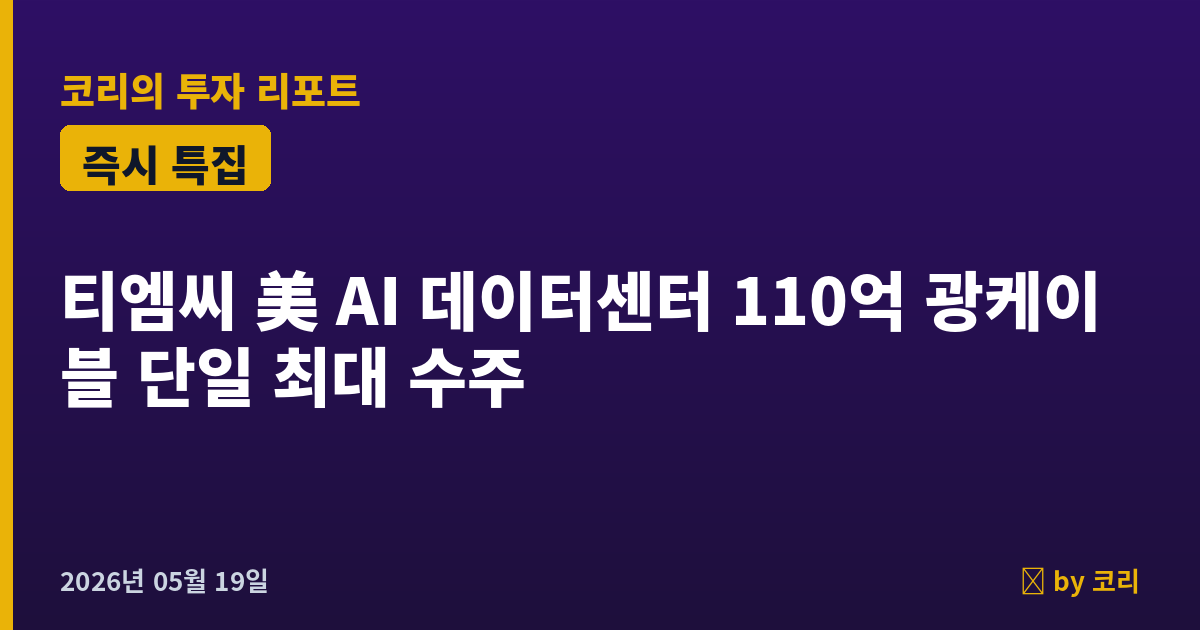 즉시 특집 티엠씨 — 美 AI 데이터센터 광케이블 110억 단일 최대 수주, 트리플 곡괭이 신상장주 - 현장 사진 1 즉시 특집 티엠씨 — 美 AI 데이터센터 광케이블 110억 단일 최대 수주, 트리플 곡괭이 신상장주 - 현장 사진 1