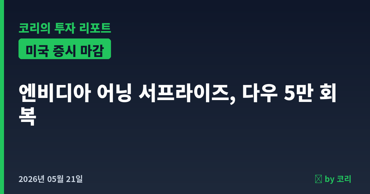 미국 증시 마감 5월 21일 엔비디아 어닝 서프라이즈에 다우 5만 회복 - 현장 사진 1 미국 증시 마감 5월 21일 엔비디아 어닝 서프라이즈에 다우 5만 회복 - 현장 사진 1