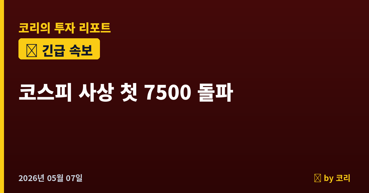 속보 코스피 사상 첫 7500선 돌파…7천피 하루 만에 500p 점프, 미·이란 휴전·AMD 어닝 합작 - 현장 사진 1 속보 코스피 사상 첫 7500선 돌파…7천피 하루 만에 500p 점프, 미·이란 휴전·AMD 어닝 합작 - 현장 사진 1