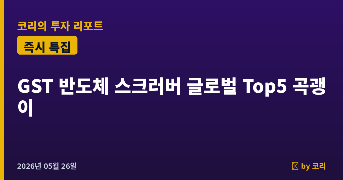 즉시 특집 GST083450 — 반도체 스크러버 글로벌 Top5 곡괭이, 60일선 첫 눌림 후 2파 진입 직전 - 현장 사진 1 즉시 특집 GST083450 — 반도체 스크러버 글로벌 Top5 곡괭이, 60일선 첫 눌림 후 2파 진입 직전 - 현장 사진 1