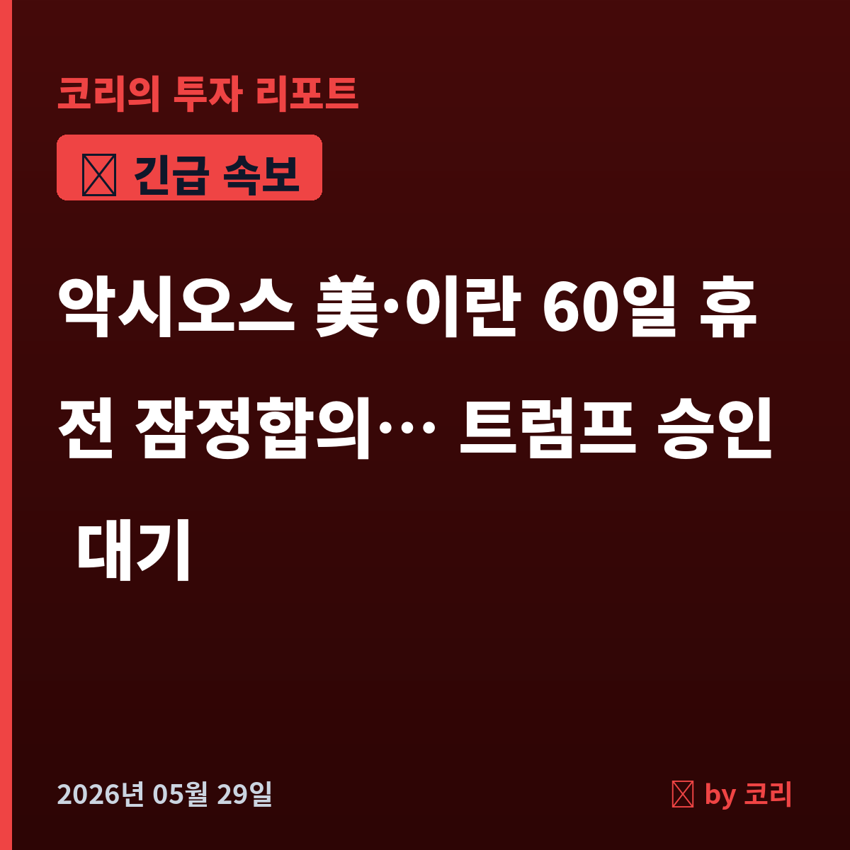 속보 美·이란 60일 휴전 잠정합의 보도, 트럼프 승인 대기…코스피 반등 변수 - 현장 사진 1 속보 美·이란 60일 휴전 잠정합의 보도, 트럼프 승인 대기…코스피 반등 변수 - 현장 사진 1