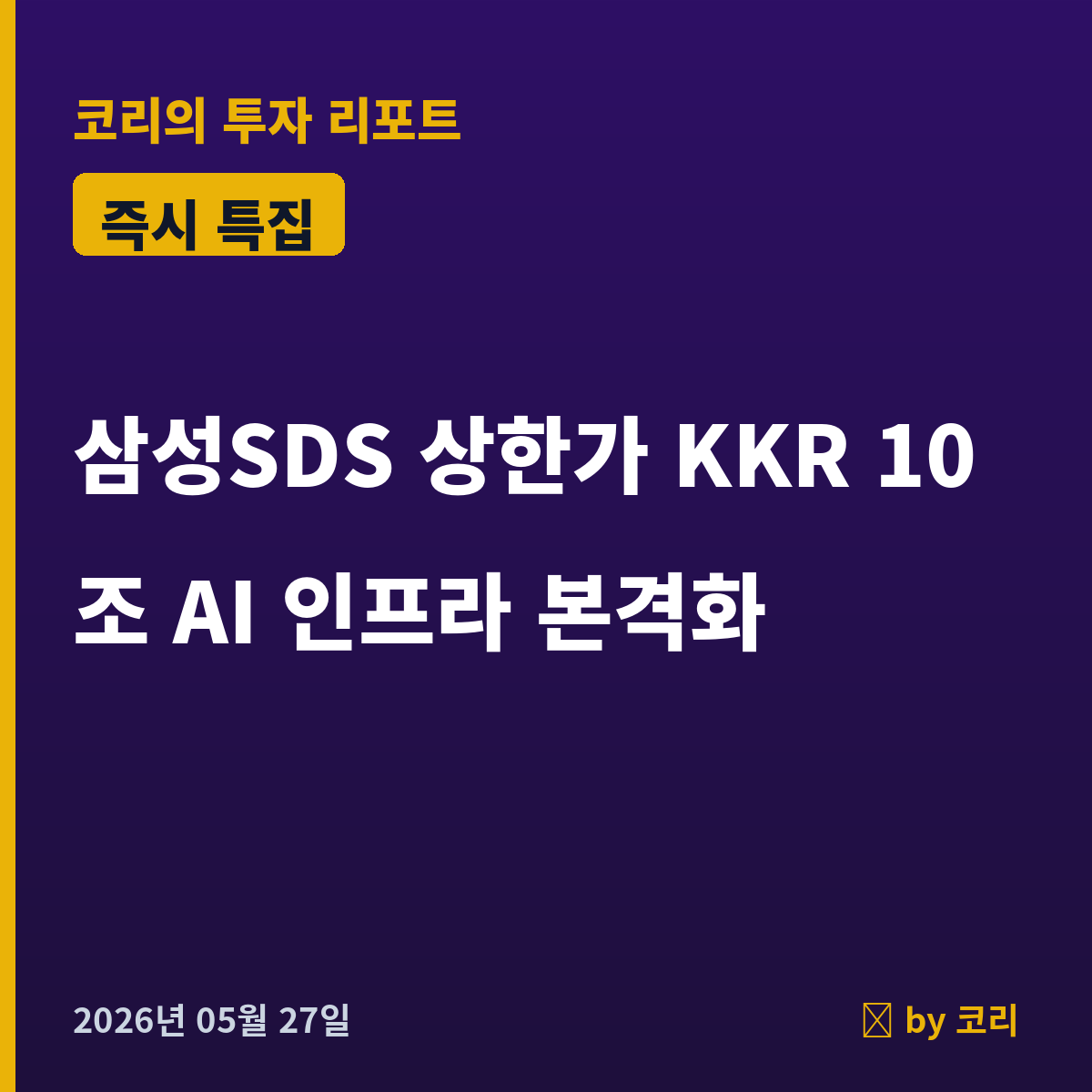 즉시 특집 삼성에스디에스 2년 박스권 거대양봉 돌파, AI 인프라 본격화 - 현장 사진 1