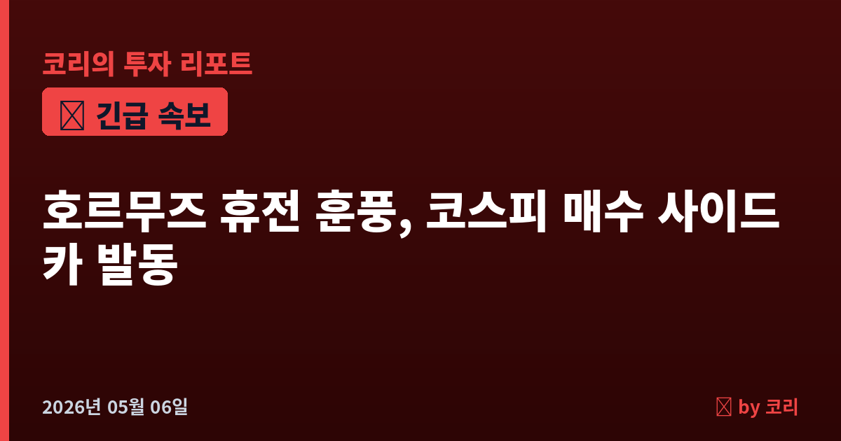 속보 호르무즈 휴전 훈풍에 코스피 매수 사이드카 발동…SK하이닉스 100만닉스 회복 - 현장 사진 1 속보 호르무즈 휴전 훈풍에 코스피 매수 사이드카 발동…SK하이닉스 100만닉스 회복 - 현장 사진 1