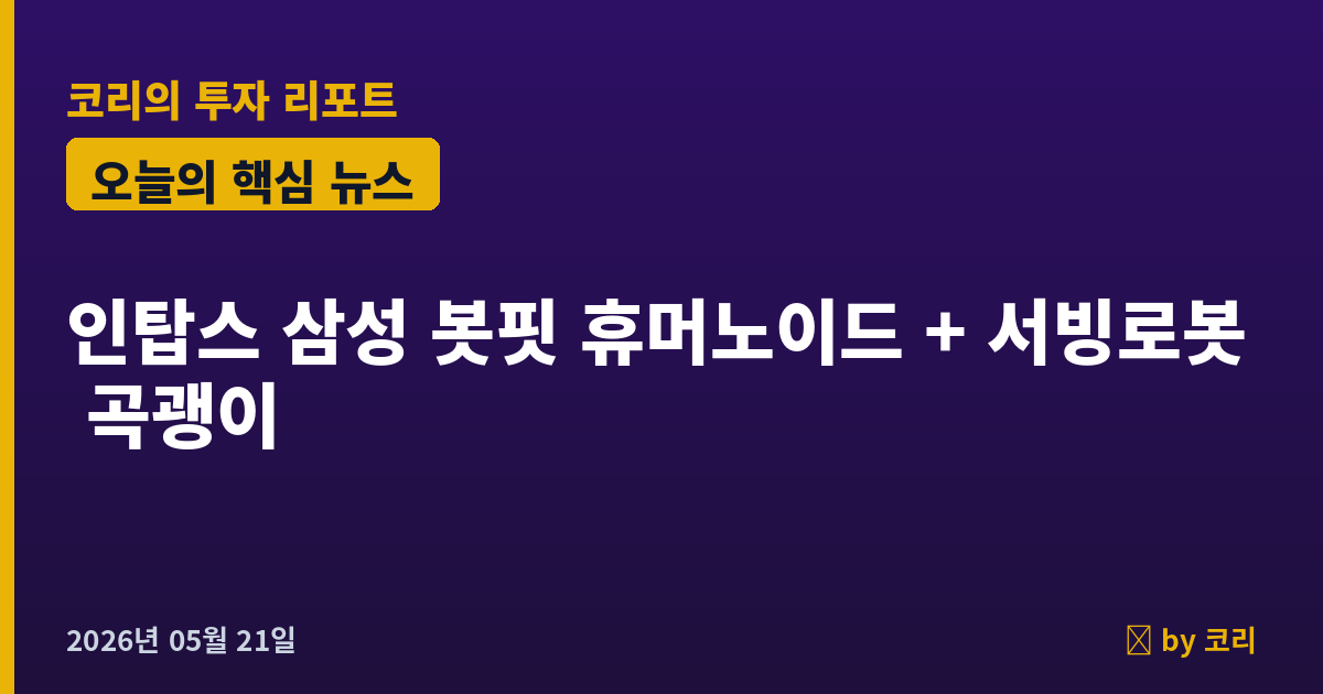 즉시 특집 인탑스049070 — 삼성 봇핏 + 베어로보틱스 서빙로봇 양산 독점 곡괭이 - 현장 사진 1 즉시 특집 인탑스049070 — 삼성 봇핏 + 베어로보틱스 서빙로봇 양산 독점 곡괭이 - 현장 사진 1